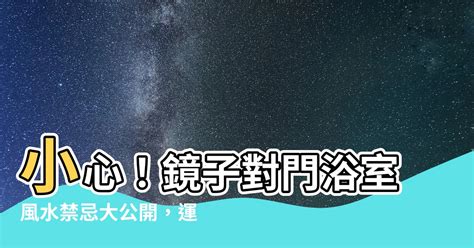 鏡子對門浴室|【浴室鏡子對門】小心！浴室鏡子對門招黴運？5個不能忽視的浴。